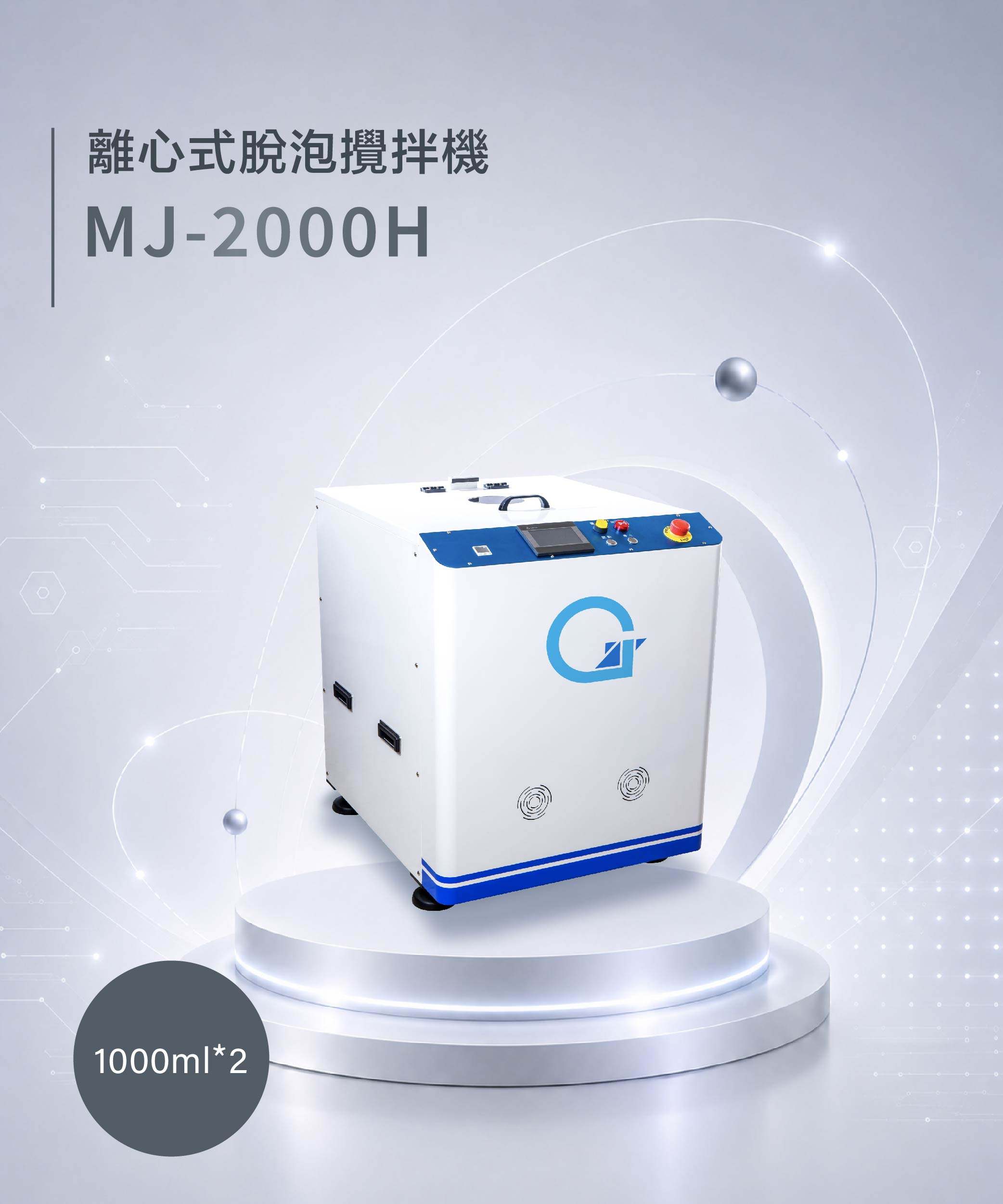 離心式脫泡攪拌機 MJ-2000H